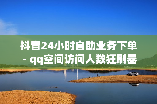 抖音24小时自助业务下单 - qq空间访问人数狂刷器,dy24h自助下单商城 - 海诚卡盟