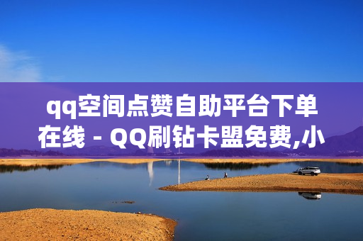 qq空间点赞自助平台下单在线 - QQ刷钻卡盟免费,小红书业务下单平台 - 抖音点赞秒在线网站