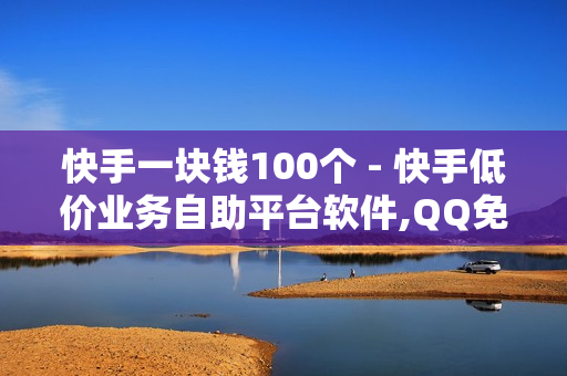 快手一块钱100个 - 快手低价业务自助平台软件,QQ免费SVIP - 低价卡盟全网低价