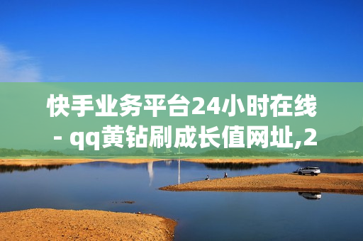 快手业务平台24小时在线 - qq黄钻刷成长值网址,24h在线下单 - 卡盟自助下单平台网站