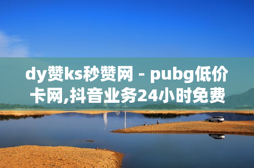 dy赞ks秒赞网 - pubg低价卡网,抖音业务24小时免费下单平台 - 卡盟探探会员