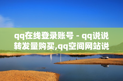 qq在线登录账号 - qq说说转发量购买,qq空间网站说说赞自助下单 - 820云服务发卡网