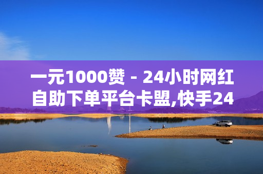 一元1000赞 - 24小时网红自助下单平台卡盟,快手24小时低价下单平台 - ks双击业务24小时