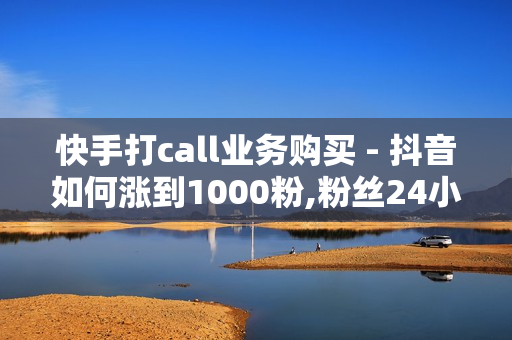 快手打call业务购买 - 抖音如何涨到1000粉,粉丝24小时下单 - 卡盟24小时在线下单平台最低价