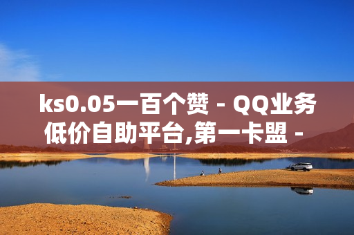 ks0.05一百个赞 - QQ业务低价自助平台,第一卡盟 - 黑科技自助下单商城