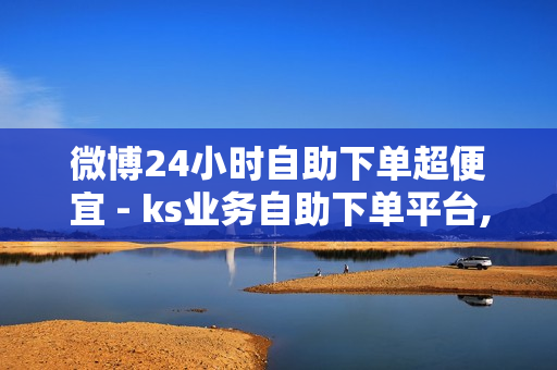 微博24小时自助下单超便宜 - ks业务自助下单平台,ks业务下单平台 - 暖阳传媒24小时自助下单平台