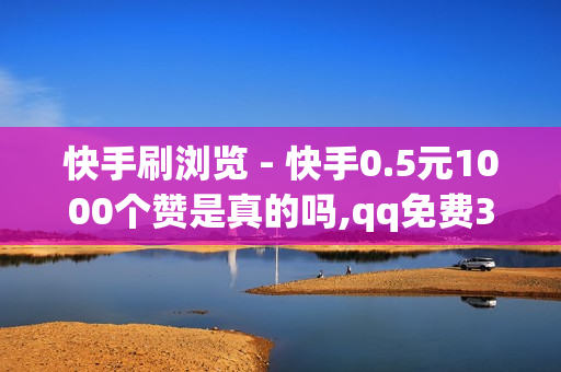 快手刷浏览 - 快手0.5元1000个赞是真的吗,qq免费3天绿钻下单平台卡盟 - 免费领王者荣耀人气值下单