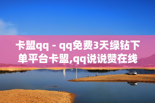 卡盟qq - qq免费3天绿钻下单平台卡盟,qq说说赞在线自助下单网站 - qq空间刷