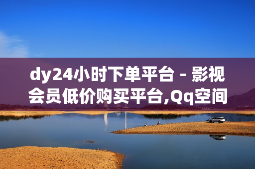 dy24小时下单平台 - 影视会员低价购买平台,Qq空间红人必备工具 - 网红云商城自助下单软件