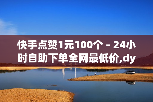 快手点赞1元100个 - 24小时自助下单全网最低价,dy业务自助下单平台10个赞卡盟 - 自动发卡平台网