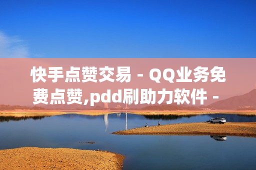 快手点赞交易 - QQ业务免费点赞,pdd刷助力软件 - nap6科技网快手刷亲密度网站