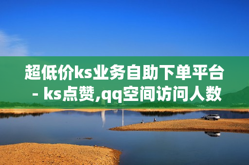 超低价ks业务自助下单平台 - ks点赞,qq空间访问人数狂刷器 - 卡盟刷