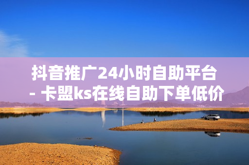 抖音推广24小时自助平台 - 卡盟ks在线自助下单低价,抖音快手业务平台 - 王者荣耀卡盟网