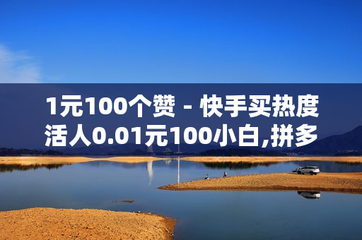 1元100个赞 - 快手买热度活人0.01元100小白,拼多多免费领5件助力 - 亿卡卡盟