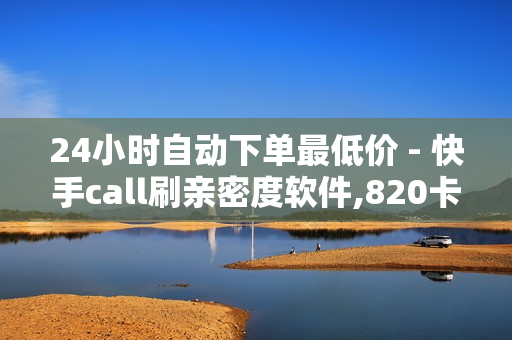 24小时自动下单最低价 - 快手call刷亲密度软件,820卡盟平台 - 抖音24小时自助点赞下单服务