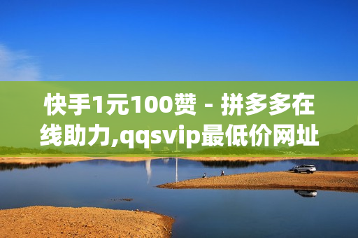 快手1元100赞 - 拼多多在线助力,qqsvip最低价网址 - 网红云商城自助下单软件