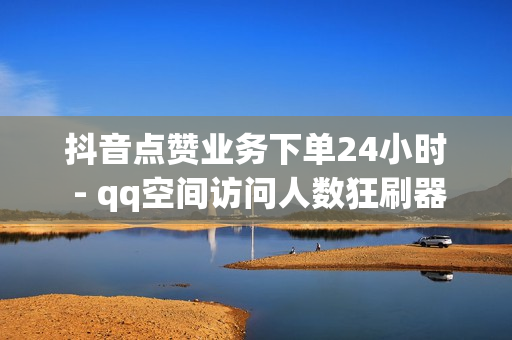 抖音点赞业务下单24小时 - qq空间访问人数狂刷器,qq红钻免费领取链接 - QQ赞网站