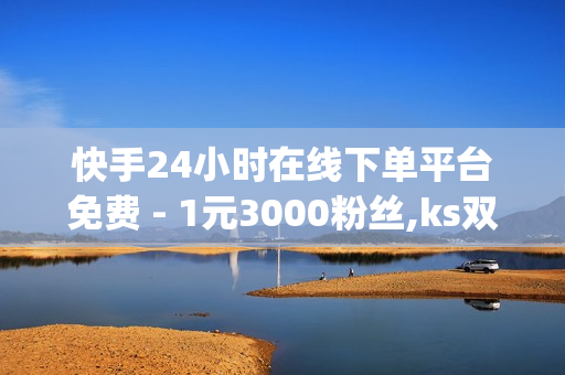 快手24小时在线下单平台免费 - 1元3000粉丝,ks双击 - qq空间网站说说赞自助下单