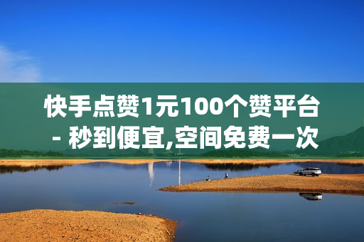 快手点赞1元100个赞平台 - 秒到便宜,空间免费一次软件 - 刷钻卡盟永久钻网站,充值卡发卡网 - qq超级会员低价购买平台