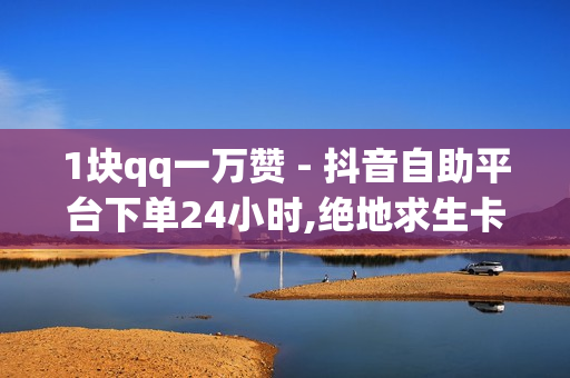 1块qq一万赞 - 抖音自助平台下单24小时,绝地求生卡盟24小时自动发卡平台 - qq绿钻免费获取