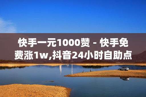 快手一元1000赞 - 快手免费涨1w,抖音24小时自助点赞下单 - qq空间点赞