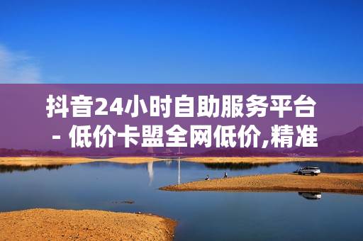 抖音24小时自助服务平台 - 低价卡盟全网低价,精准客户截流软件 - 快手刷情侣亲密刷