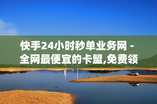 快手24小时秒单业务网 - 全网最便宜的卡盟,免费领取qq空间说说浏览量 - 充值抖音