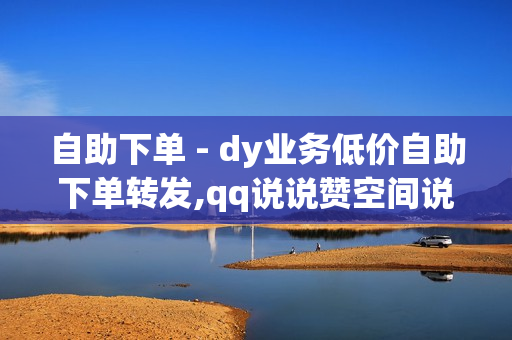 自助下单 - dy业务低价自助下单转发,qq说说赞空间说说的网站 - 雷神24小时自动下单平台