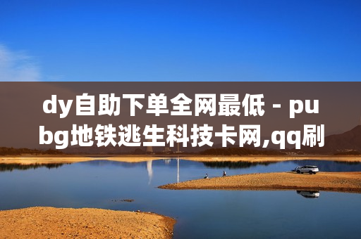 dy自助下单全网最低 - pubg地铁逃生科技卡网,qq刷钻卡盟永久免费 - 快手免费网站