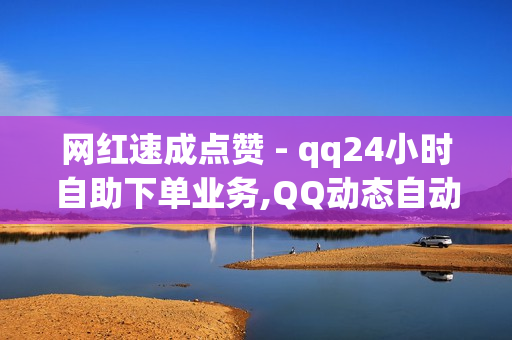 网红速成点赞 - qq24小时自助下单业务,QQ动态自动秒赞 - QQ钻卡盟网站