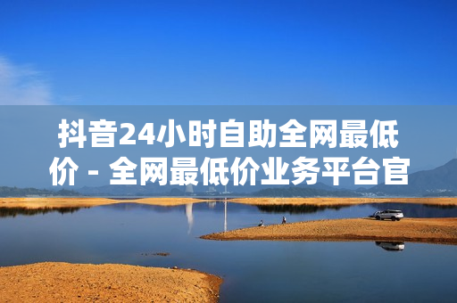 抖音24小时自助全网最低价 - 全网最低价业务平台官网,快手免费涨1w - 拼多多助力真人