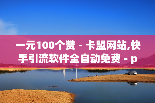 一元100个赞 - 卡盟网站,快手引流软件全自动免费 - pubg外免费科技