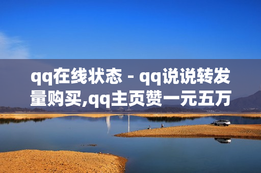 qq在线状态 - qq说说转发量购买,qq主页赞一元五万 - 王者荣耀卡盟网