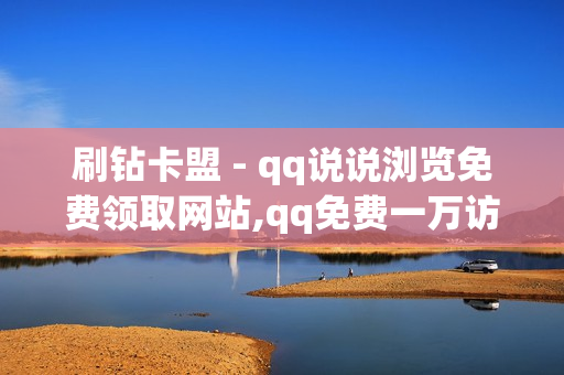 刷钻卡盟 - qq说说浏览免费领取网站,qq免费一万访客软件 - 快手自助业务平台