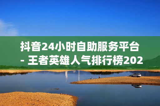 抖音24小时自助服务平台 - 王者英雄人气排行榜2023,qq大会员赠送最简单处理 - 小红书业务在线下单