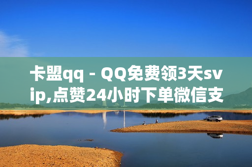 卡盟qq - QQ免费领3天svip,点赞24小时下单微信支付 - 王者荣耀人气网站低价