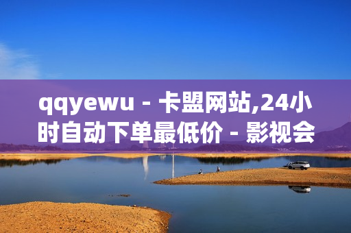 qqyewu - 卡盟网站,24小时自动下单最低价 - 影视会员低价发卡平台