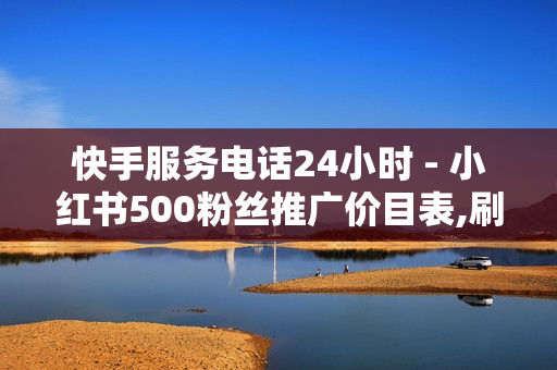 快手服务电话24小时 - 小红书500粉丝推广价目表,刷豪华黄钻成长值网站 - 买快手网