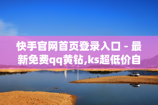 快手官网首页登录入口 - 最新免费qq黄钻,ks超低价自助腾族下单平台 - qq说说赞在线自助下单便宜