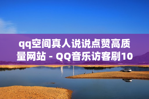 qq空间真人说说点赞高质量网站 - QQ音乐访客刷100,超级自助下单平台 - 快手业务免费平台