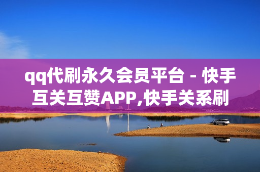 qq代刷永久会员平台 - 快手互关互赞APP,快手关系刷亲密度网址 - 卡盟排行榜前十