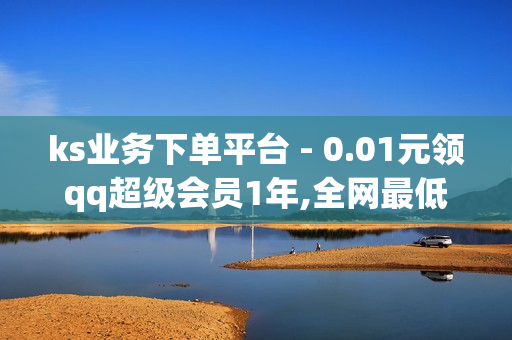 ks业务下单平台 - 0.01元领qq超级会员1年,全网最低价卡密发卡网 - pubg卡网24小时自助下单