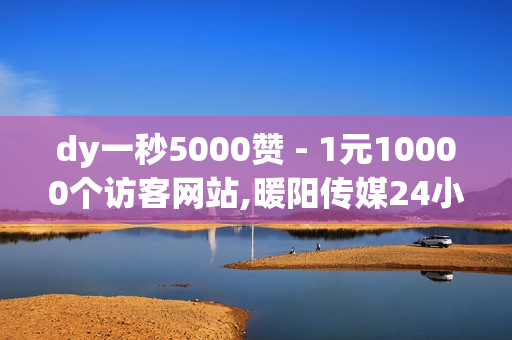 dy一秒5000赞 - 1元10000个访客网站,暖阳传媒24小时自助下单平台 - 作品点赞自助平台