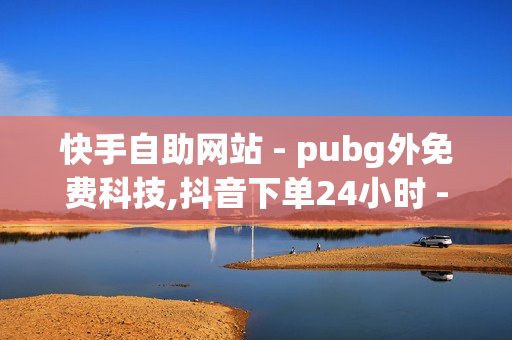 快手自助网站 - pubg外免费科技,抖音下单24小时 - YY卡盟