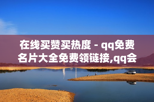 在线买赞买热度 - qq免费名片大全免费领链接,qq会员业务网站 - 抖音推广平台联系方式