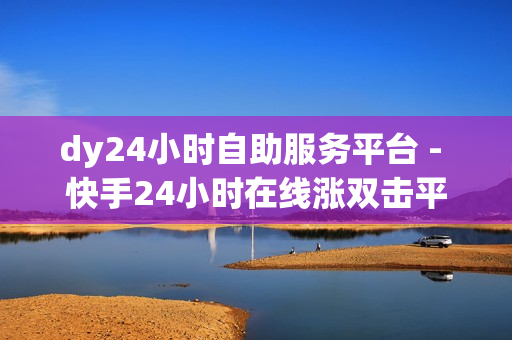 dy24小时自助服务平台 - 快手24小时在线涨双击平台,象象耶自助下单 - qq音乐绿钻卡盟