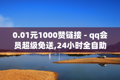 0.01元1000赞链接 - qq会员超级免送,24小时全自助下单网站qq - 全网最便宜卡盟