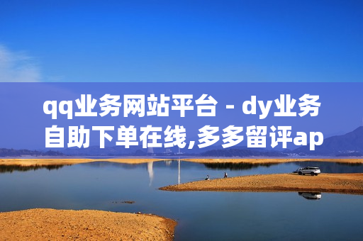 qq业务网站平台 - dy业务自助下单在线,多多留评app - pubg低价卡网