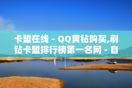 卡盟在线 - QQ黄钻购买,刷钻卡盟排行榜第一名网 - 自助下单几毛