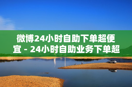 微博24小时自助下单超便宜 - 24小时自助业务下单超稳定,抖音流量推广 - 卡密在线自动发卡平台